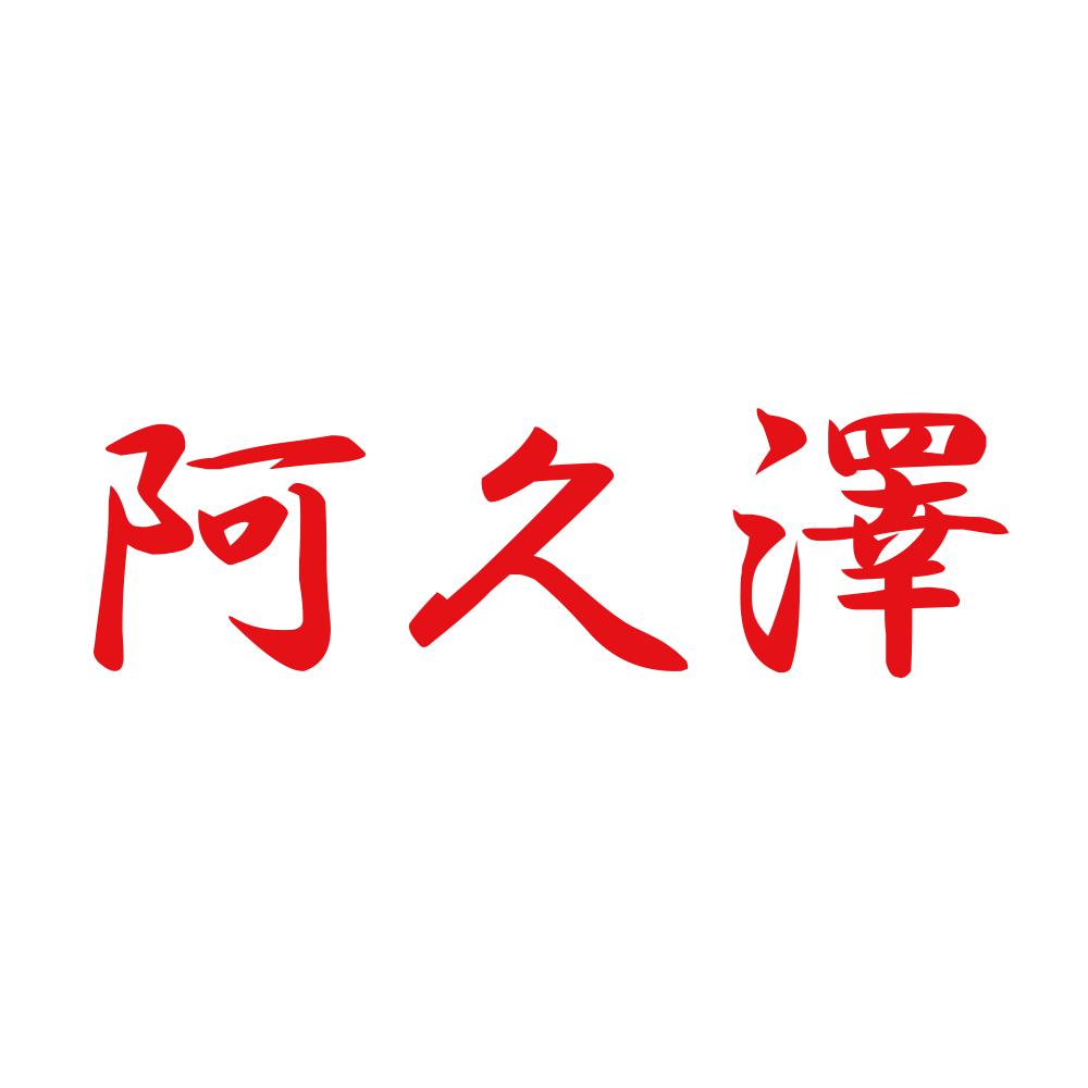 阿久澤 8