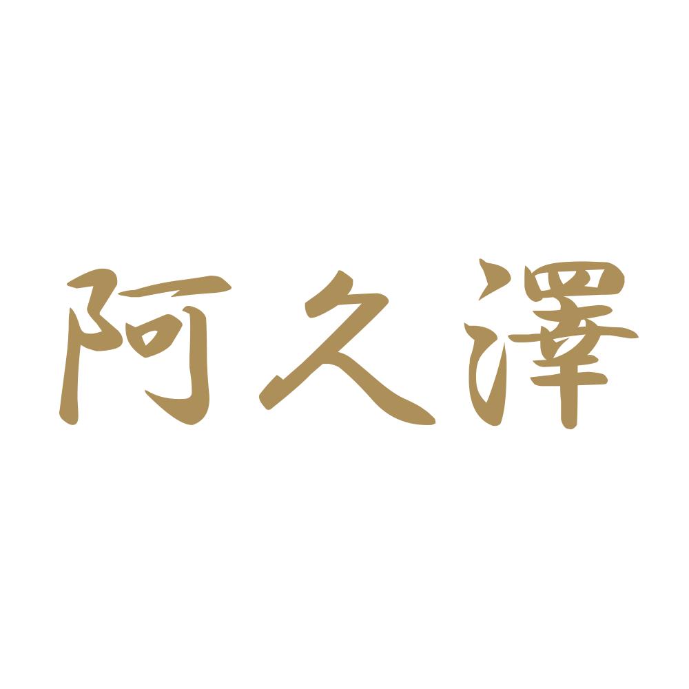 阿久澤 9