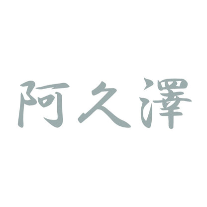 阿久澤 10