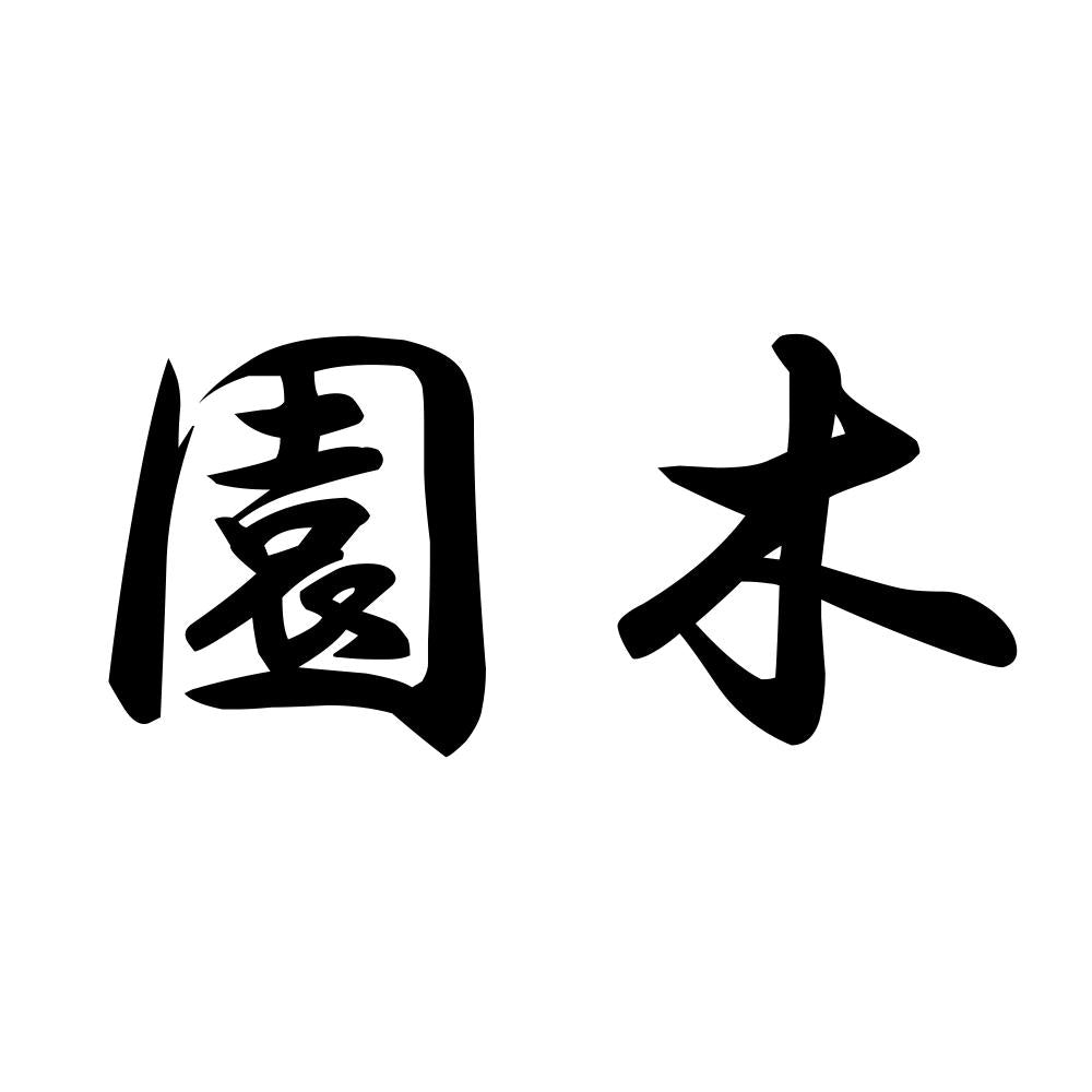 園木