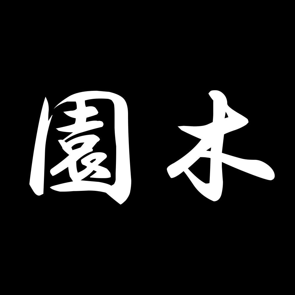 園木 7