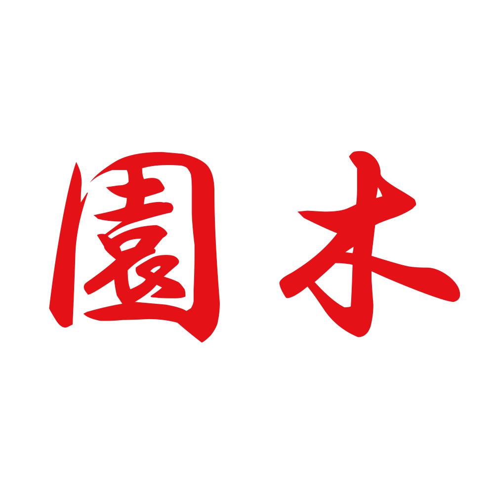 園木 8