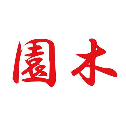 園木 8