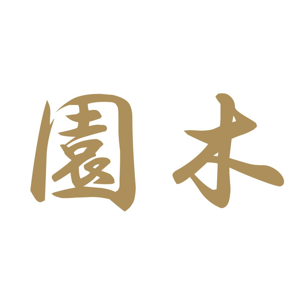 園木 9