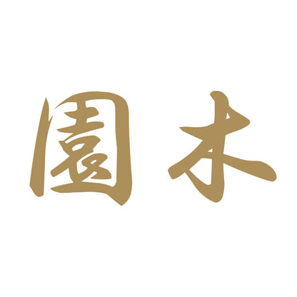 園木 9