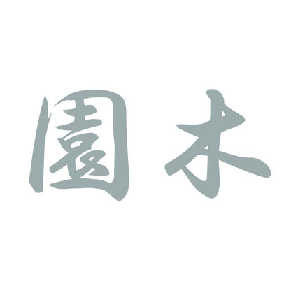 園木 10