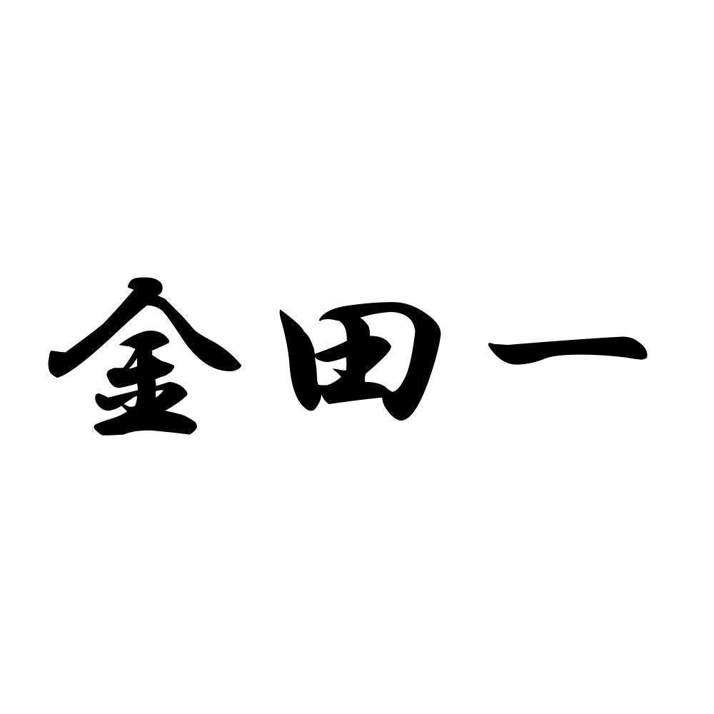 金田一