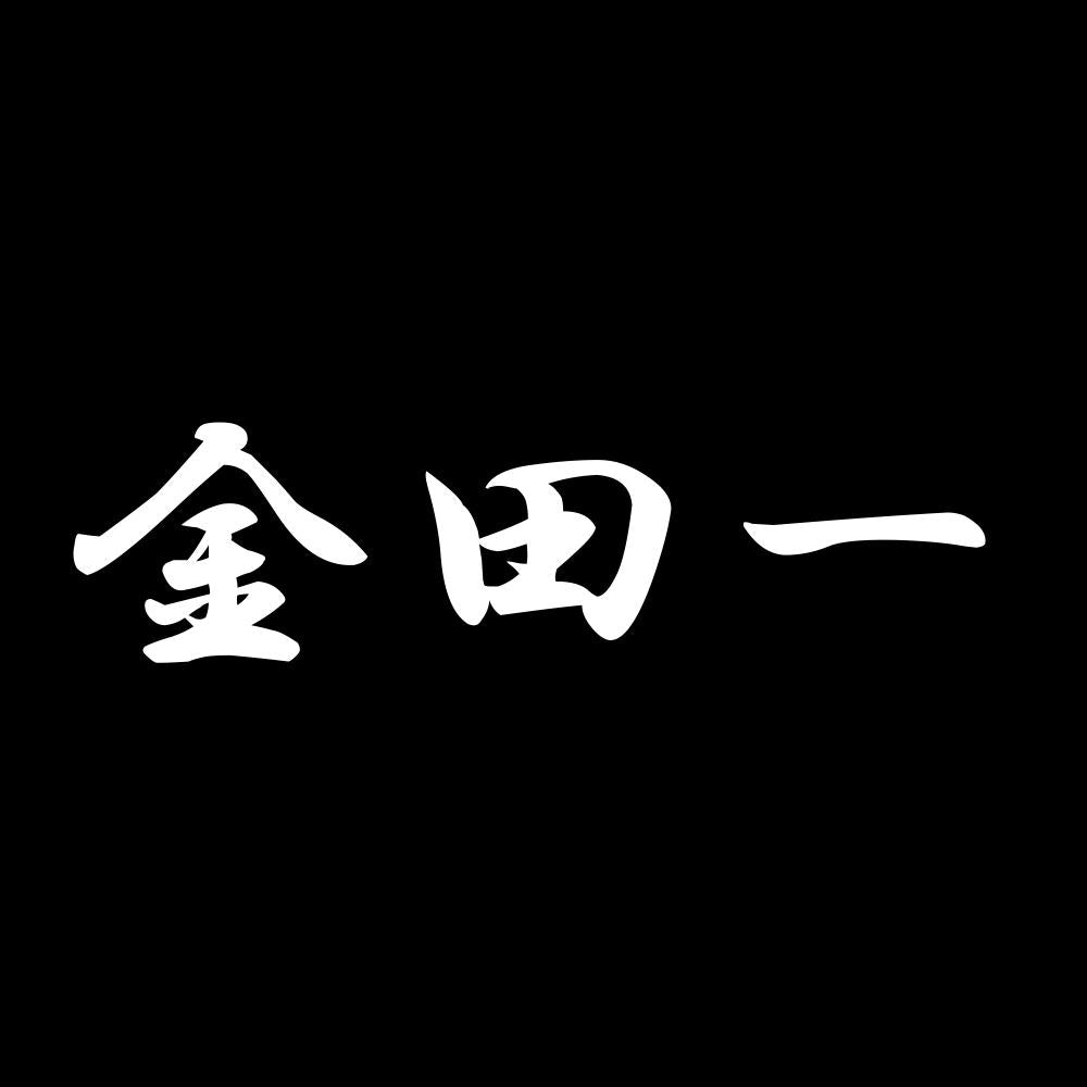 金田一 7