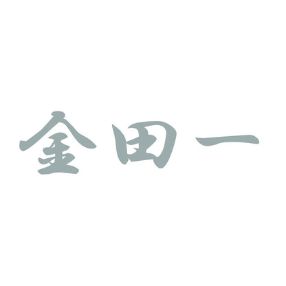 金田一 10