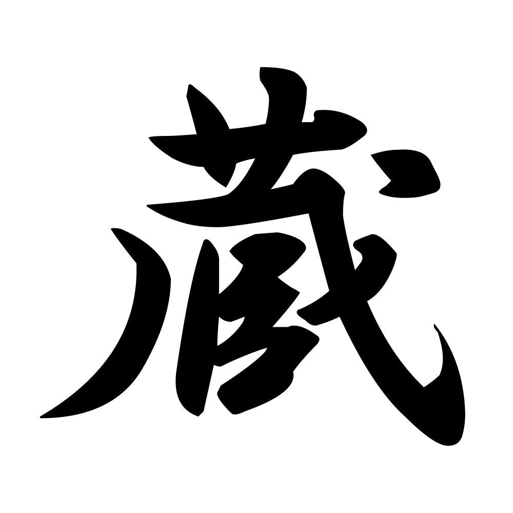 蔵