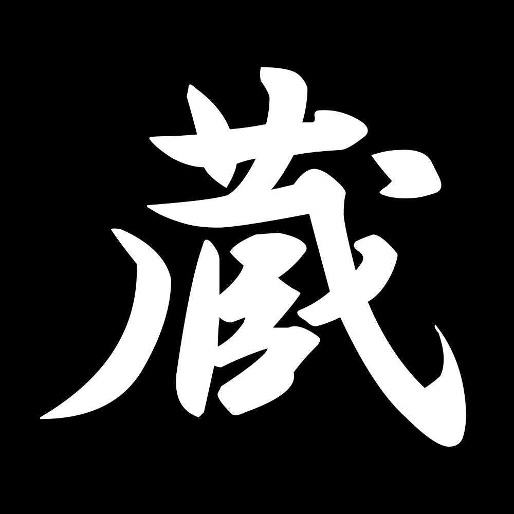 蔵 7