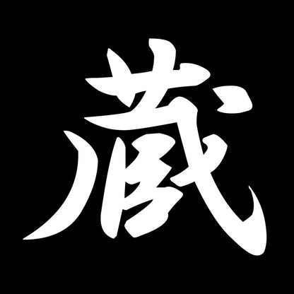 蔵 7