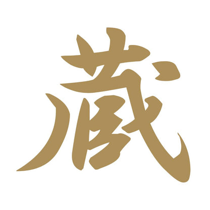 蔵 9