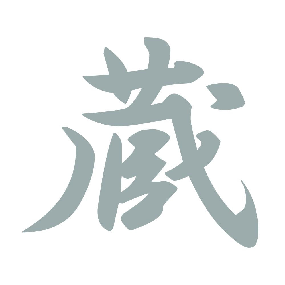 蔵 10