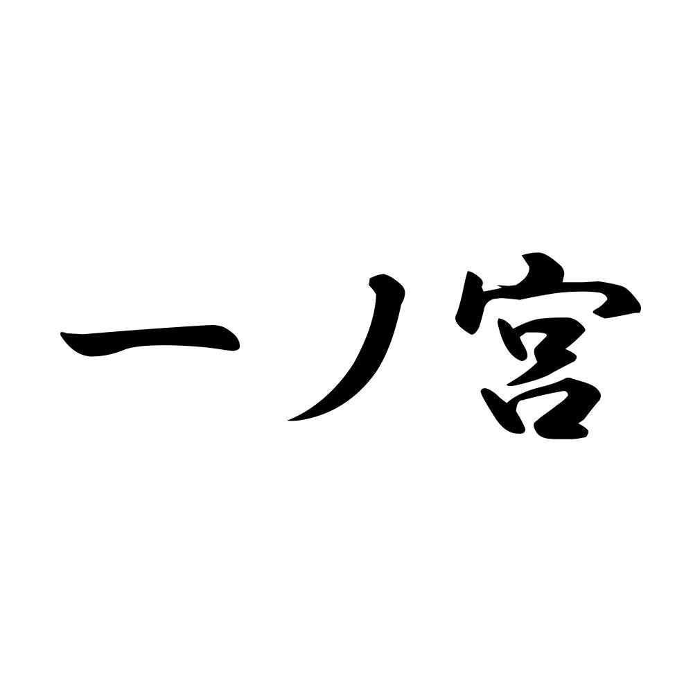 一ノ宮