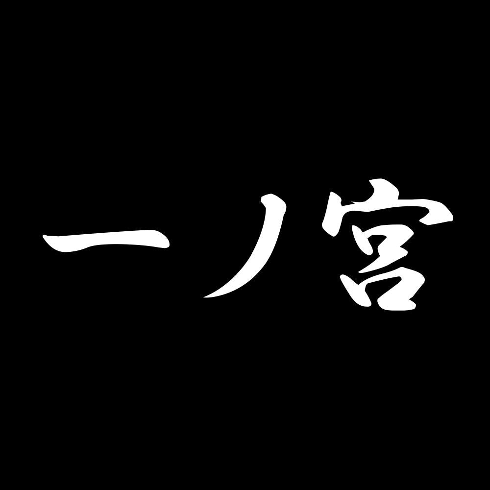 一ノ宮 7