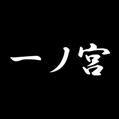 一ノ宮 7