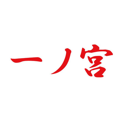 一ノ宮 8