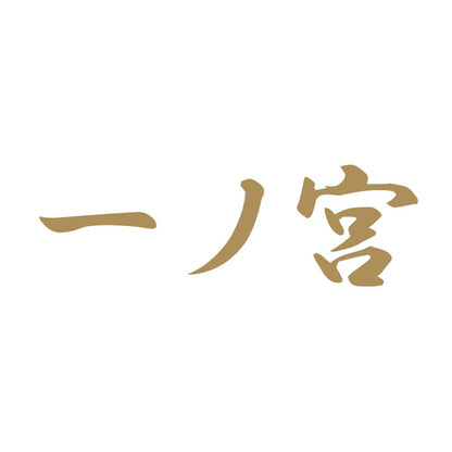 一ノ宮 9