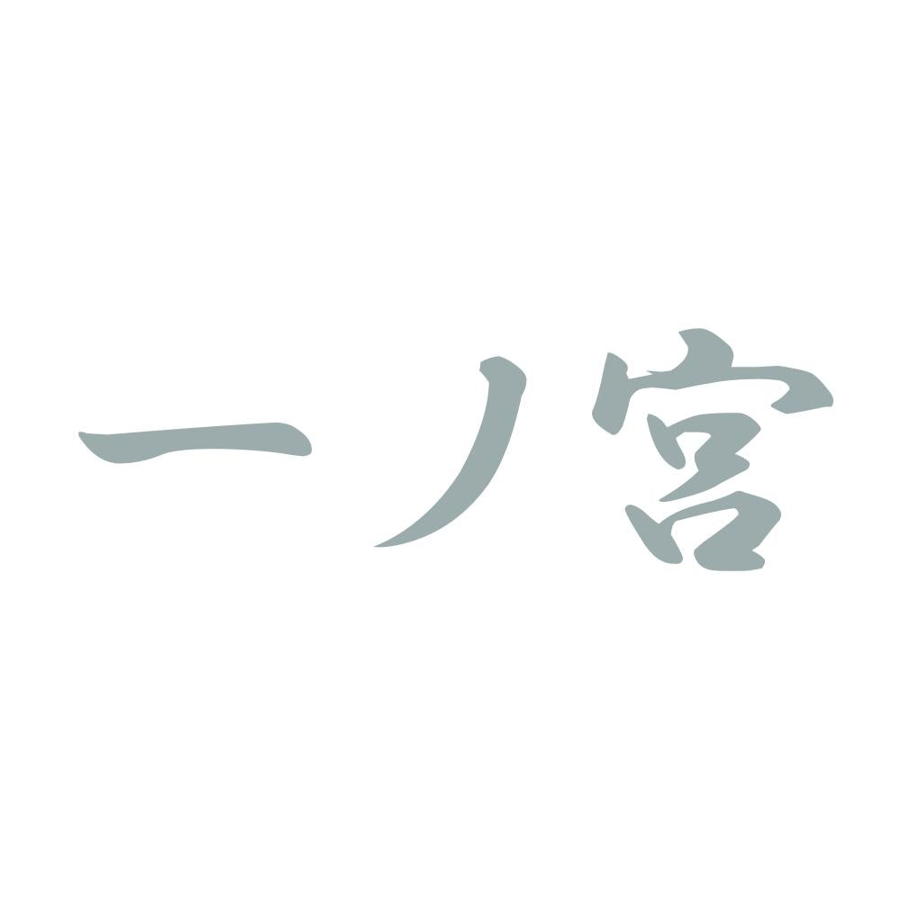 一ノ宮 10