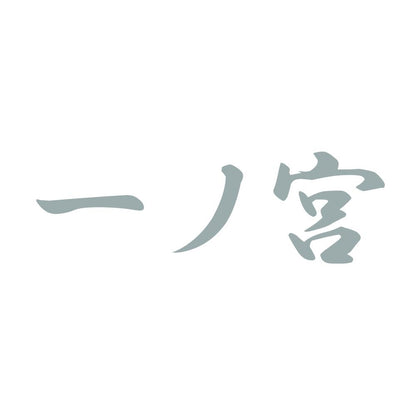 一ノ宮 10
