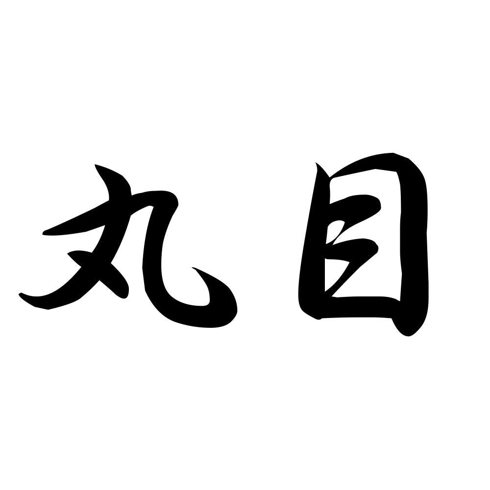 丸目