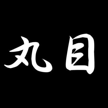 丸目 7