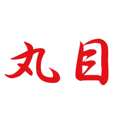 丸目 8