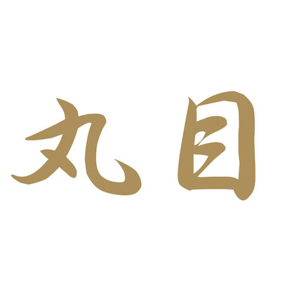 丸目 9