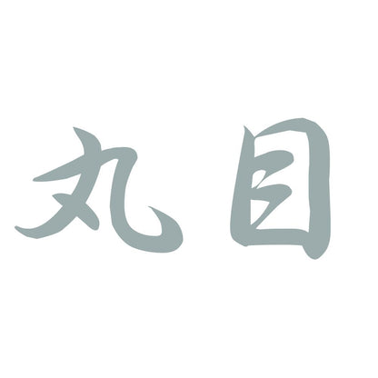 丸目 10