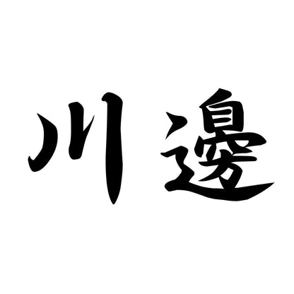川邊