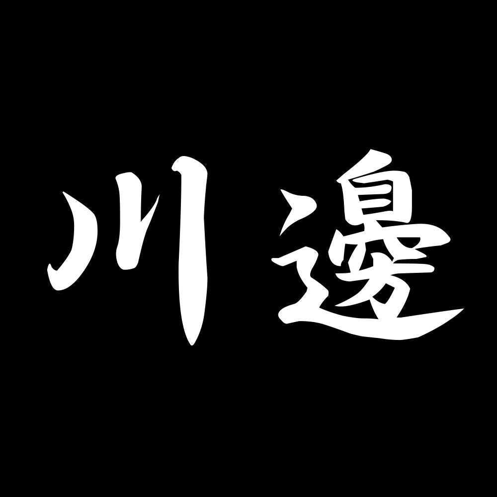 川邊 7