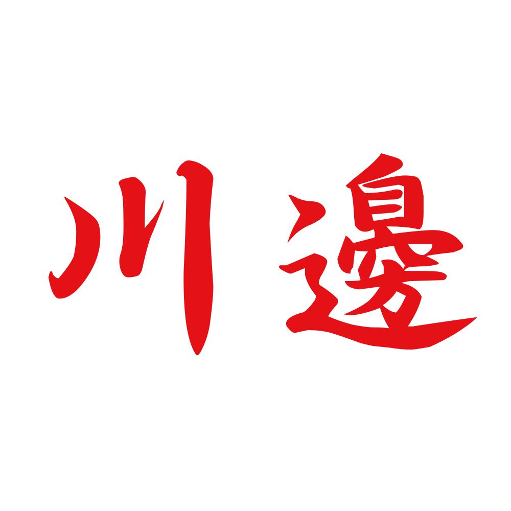 川邊 8