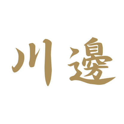 川邊 9