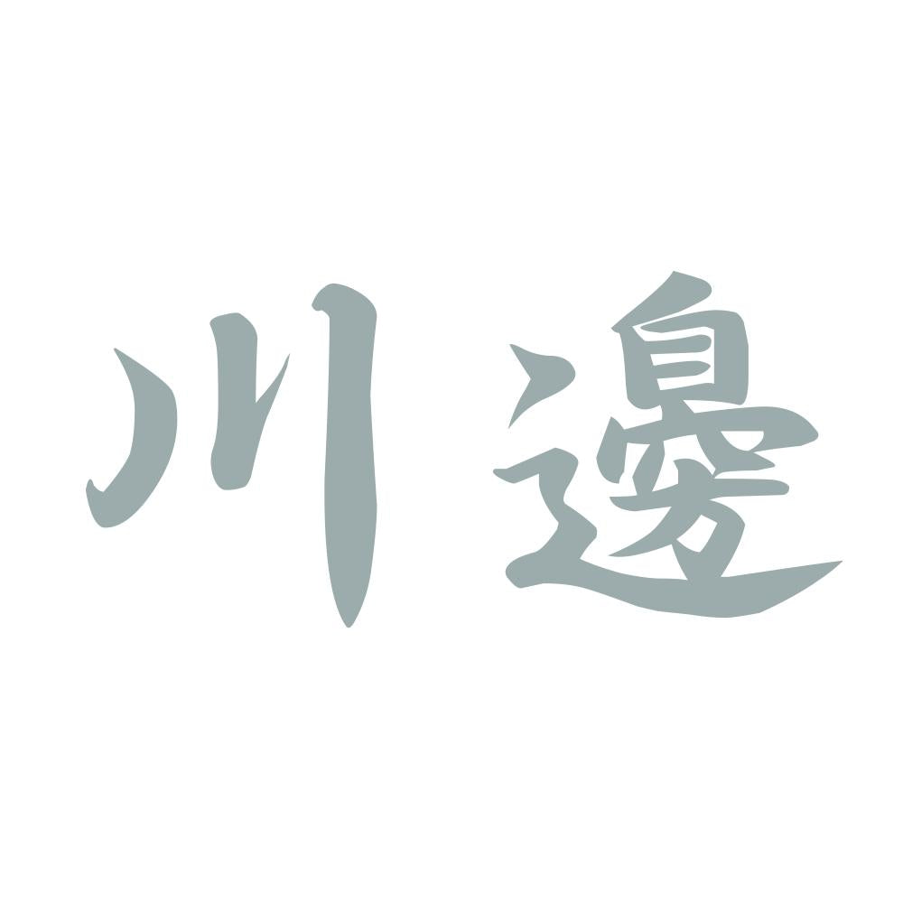 川邊 10