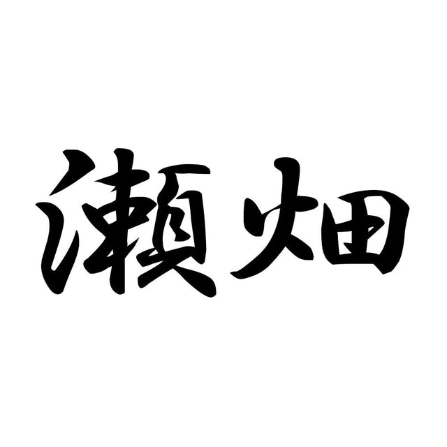 瀬畑