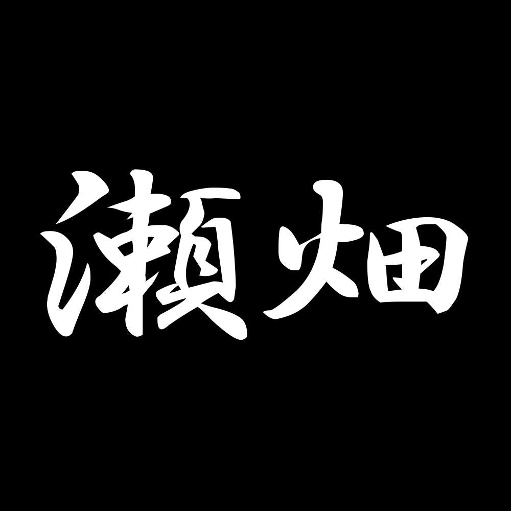 瀬畑 7