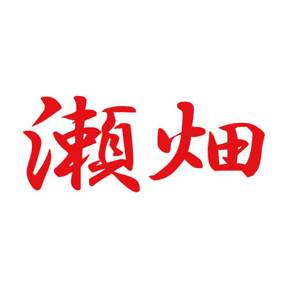 瀬畑 8