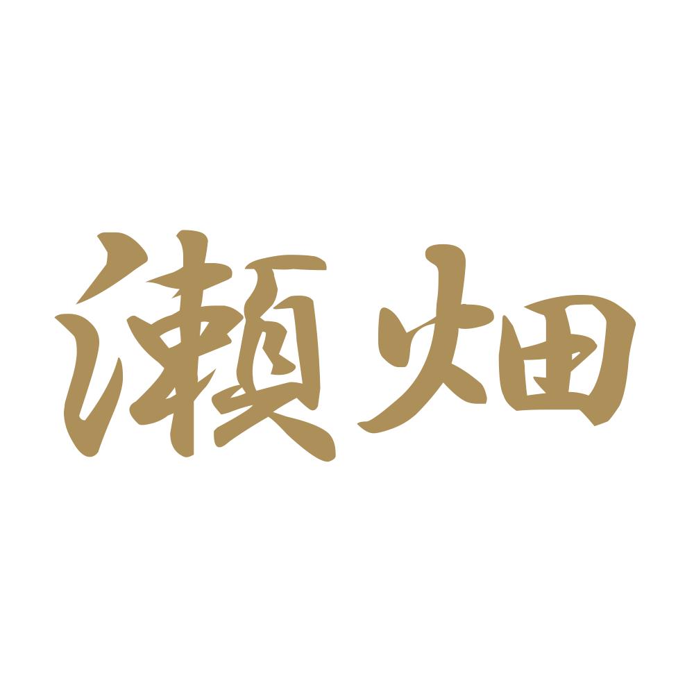 瀬畑 9