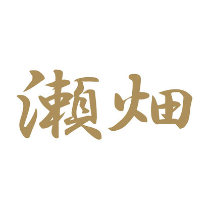 瀬畑 9
