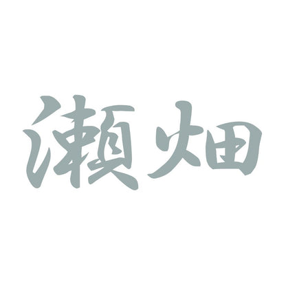 瀬畑 10