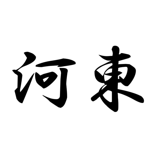 河東