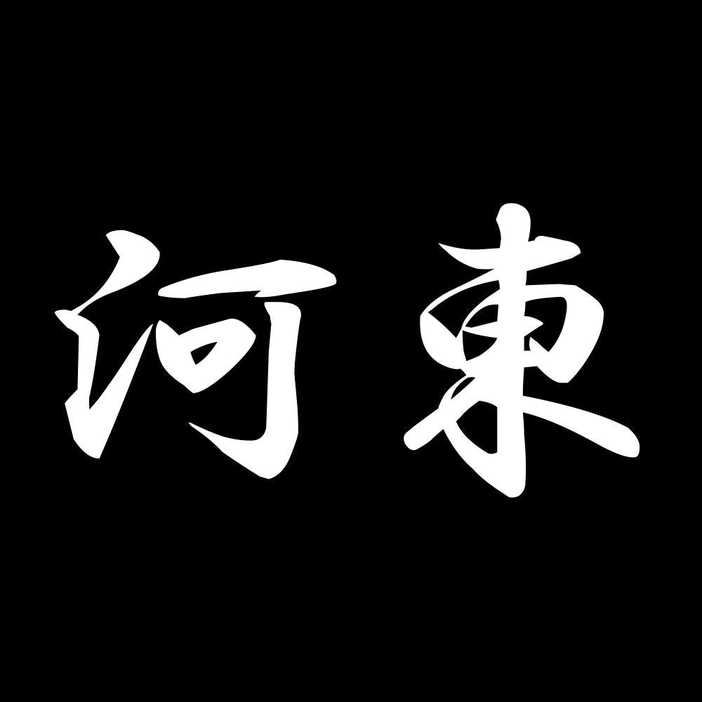 河東 7