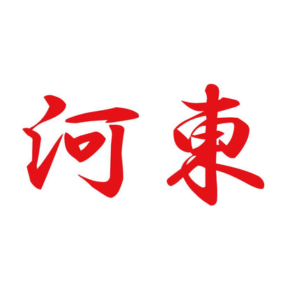 河東 8