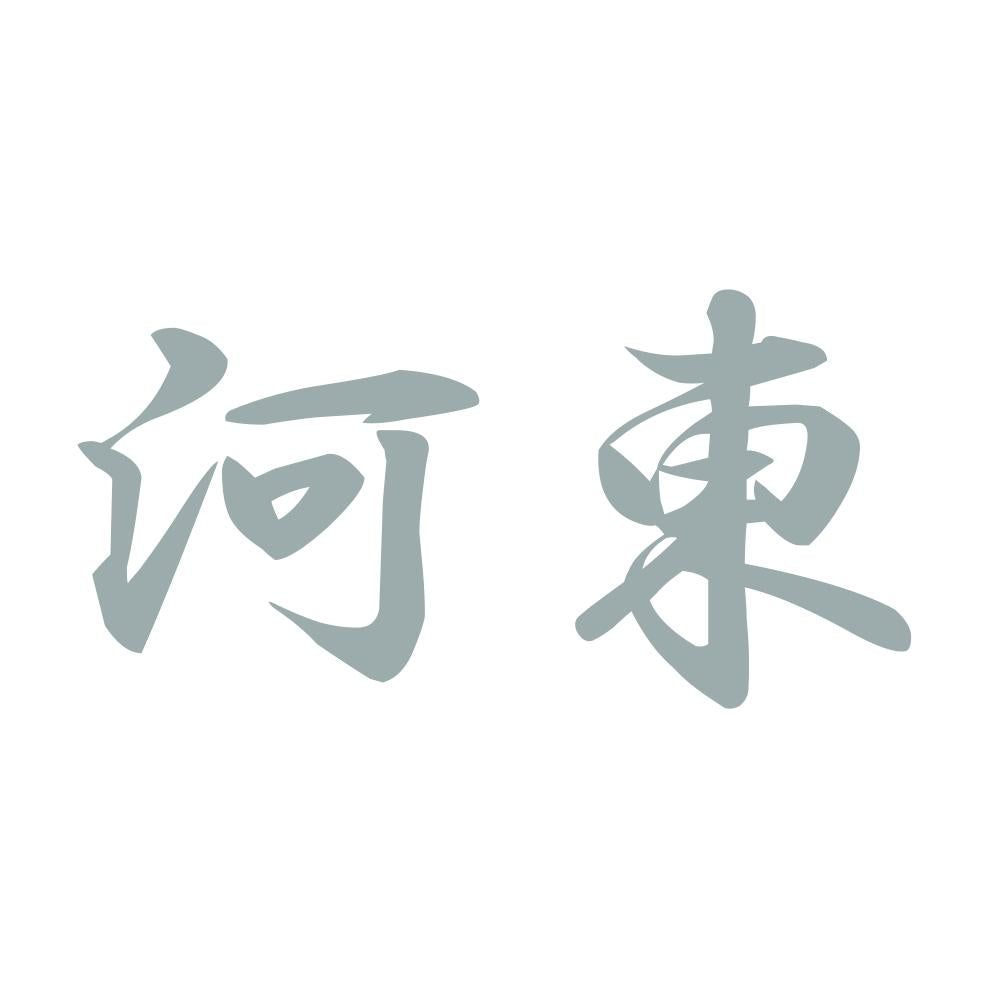 河東 10