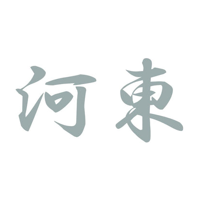 河東 10