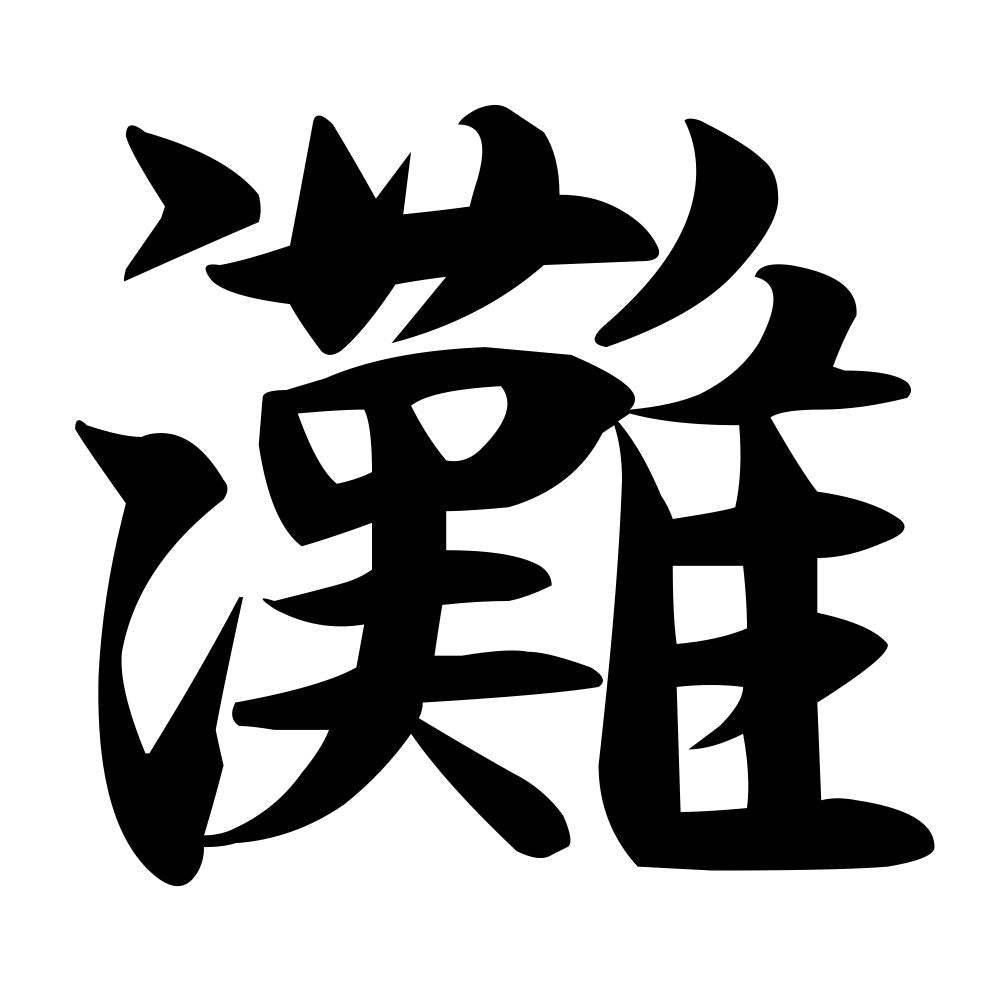 灘