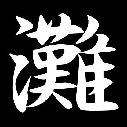 灘 7
