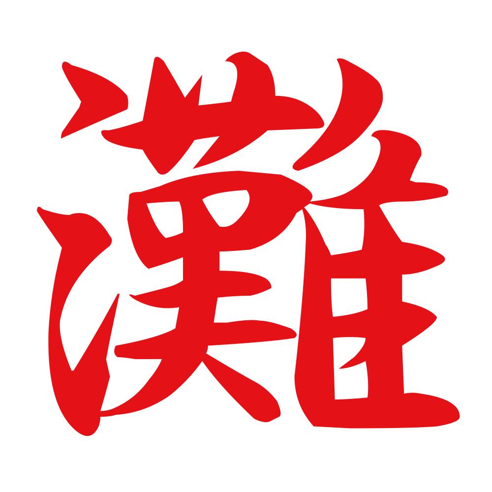 灘 8