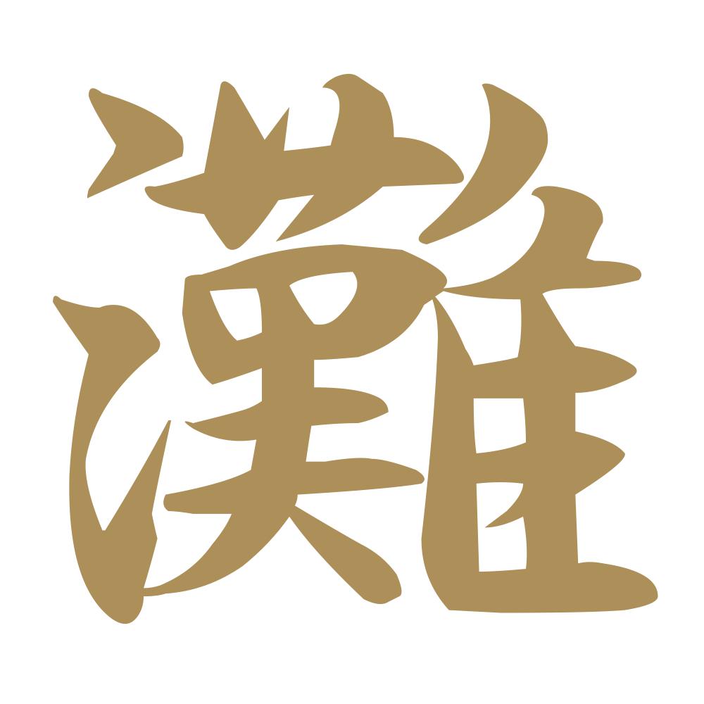 灘 9
